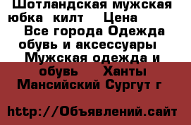 Шотландская мужская юбка (килт) › Цена ­ 2 000 - Все города Одежда, обувь и аксессуары » Мужская одежда и обувь   . Ханты-Мансийский,Сургут г.